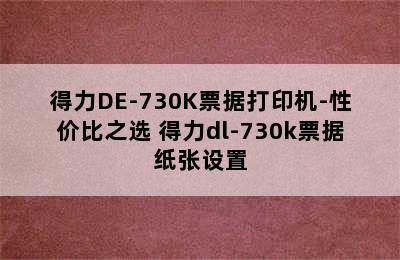 得力DE-730K票据打印机-性价比之选 得力dl-730k票据纸张设置